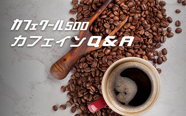 カフェクール500 カフェインQ&A