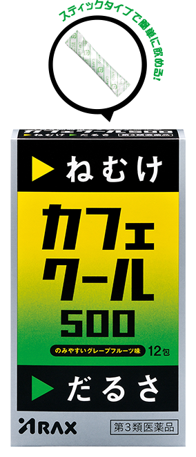 スティックタイプだから簡単に飲める！