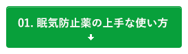 01.眠気防止薬の上手な使い方