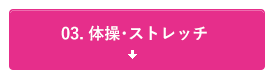 03.体操・ストレッチ