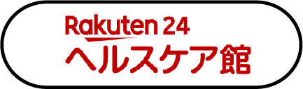 Rakuten ヘルスケア館