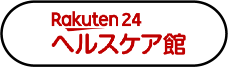 Rakuten ヘルスケア館