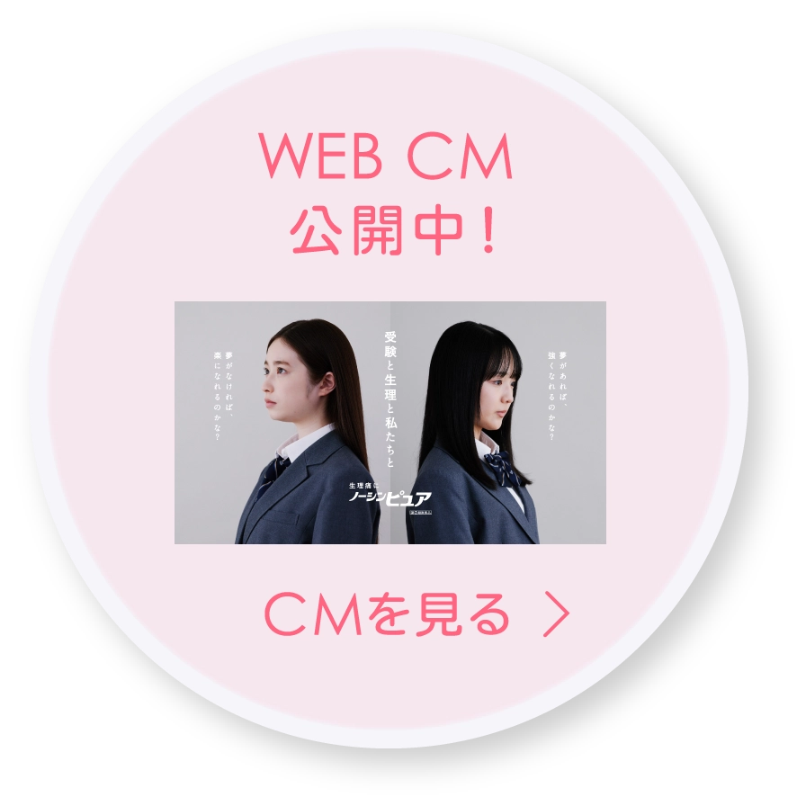 ノーシンピュア WEB CM公開中