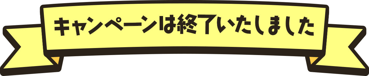 キャンペーンは終了いたしました