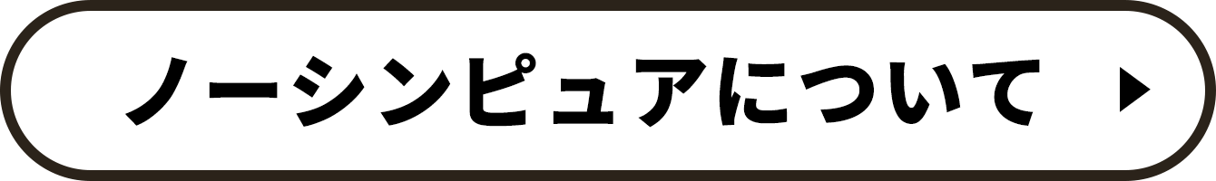 ノーシンピュアについて