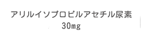 アリルイソプロピルアセチル尿素30mg