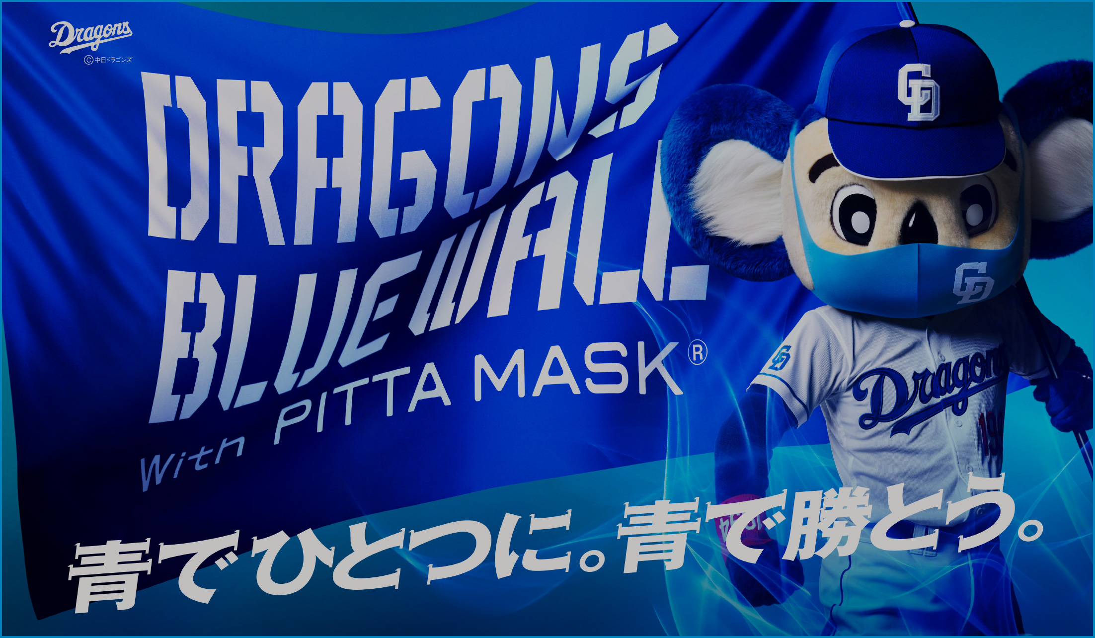 青い鉄壁。DRAGONS BLUE WALL ｜新ポリウレタン素材で、花粉の侵入を