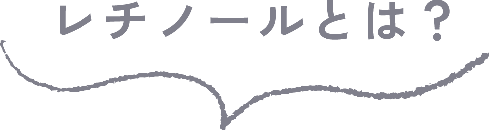 レチノールとは？