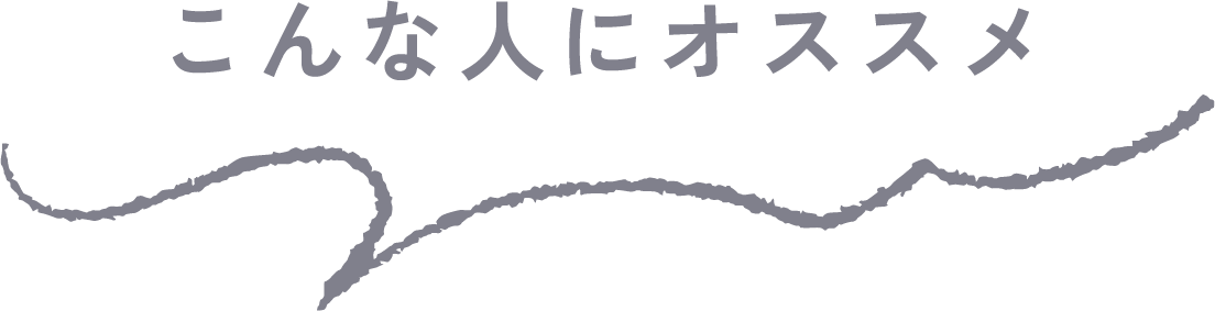 こんな人にオススメ