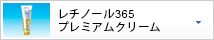 レチノール365 プレミアムクリーム
