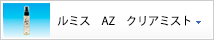 ルミス　AZ　クリアミスト