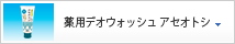薬用デオウォッシュ アセオトシ